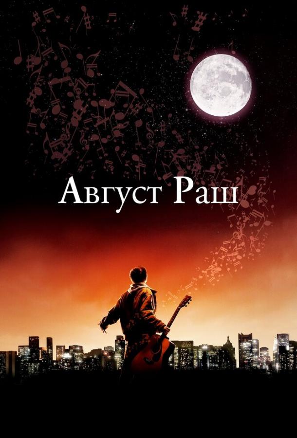 Фильм Август Раш (2007) смотреть онлайн в качестве FHD